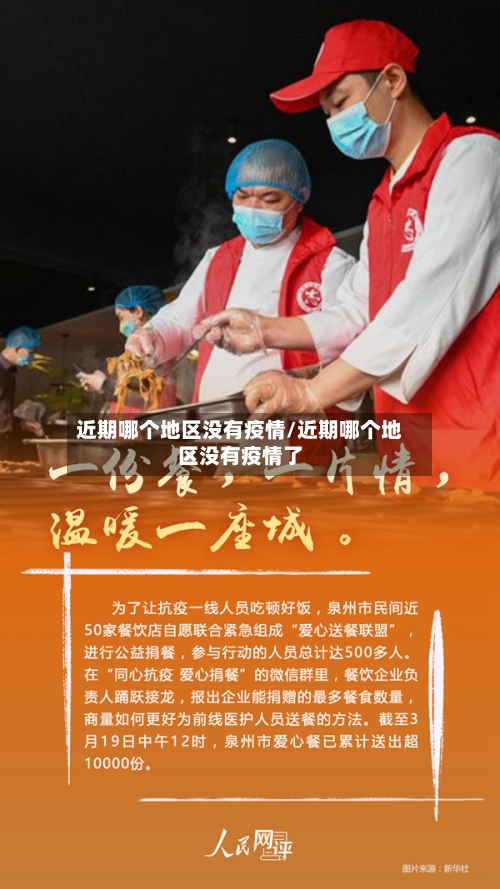 近期哪个地区没有疫情/近期哪个地区没有疫情了-第2张图片