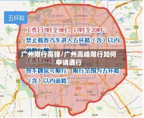 广州限行高锋/广州高峰限行如何申请通行-第3张图片