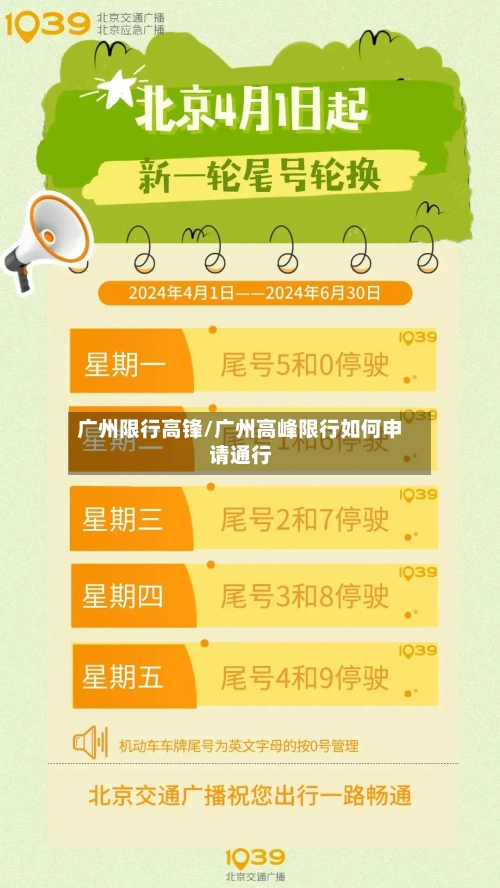 广州限行高锋/广州高峰限行如何申请通行