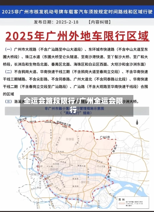 全运会路段限行/广州全运会限行