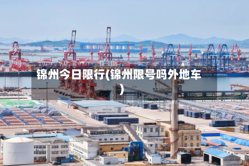 锦州今日限行(锦州限号吗外地车)-第2张图片
