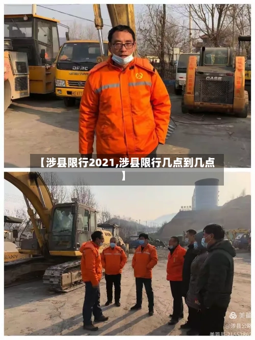 【涉县限行2021,涉县限行几点到几点】-第3张图片
