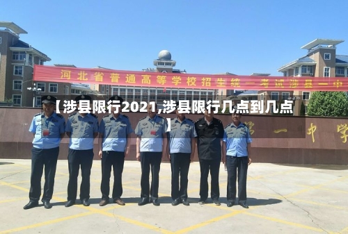 【涉县限行2021,涉县限行几点到几点】-第2张图片