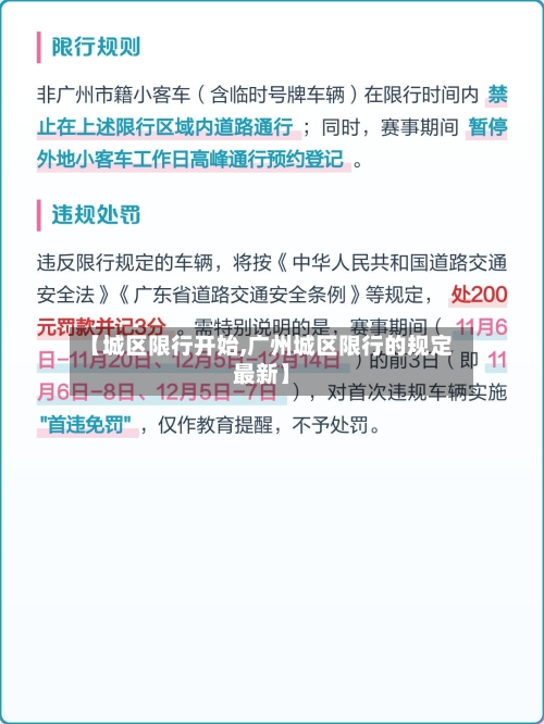 【城区限行开始,广州城区限行的规定最新】