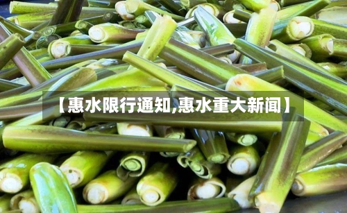 【惠水限行通知,惠水重大新闻】