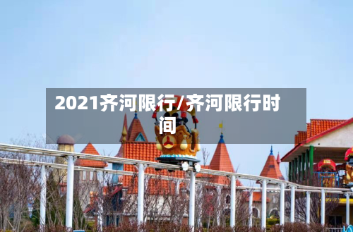 2021齐河限行/齐河限行时间