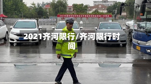 2021齐河限行/齐河限行时间-第2张图片