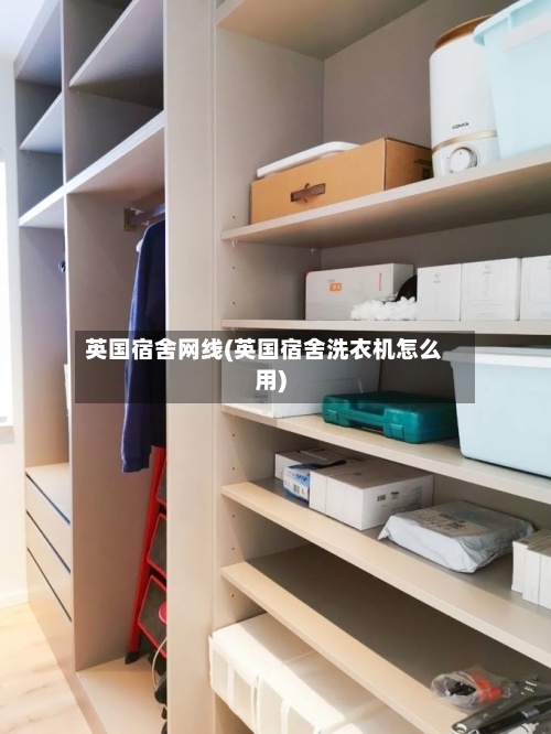 英国宿舍网线(英国宿舍洗衣机怎么用)-第2张图片