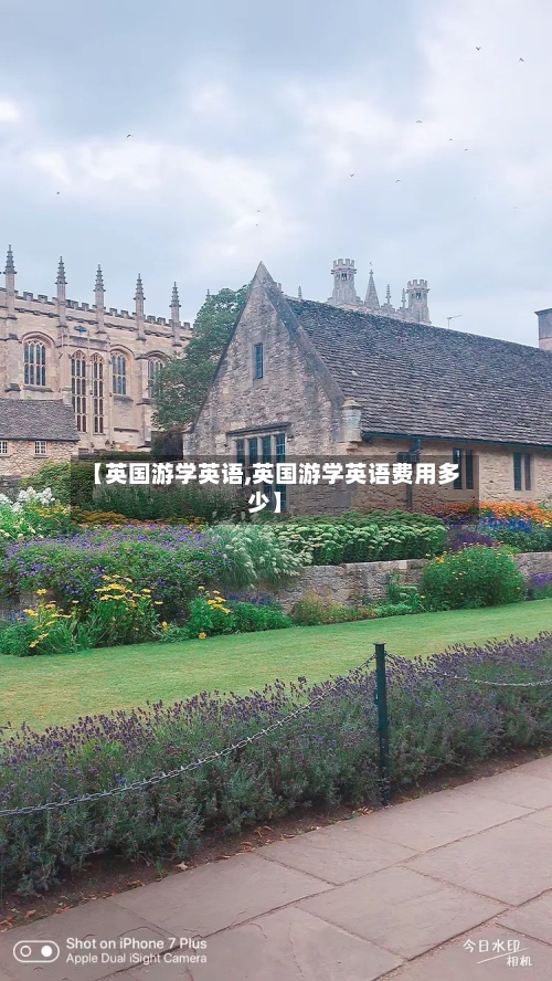 【英国游学英语,英国游学英语费用多少】-第3张图片