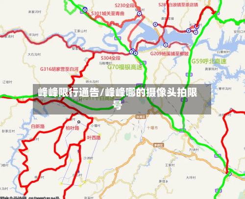 峰峰限行通告/峰峰哪的摄像头拍限号-第2张图片