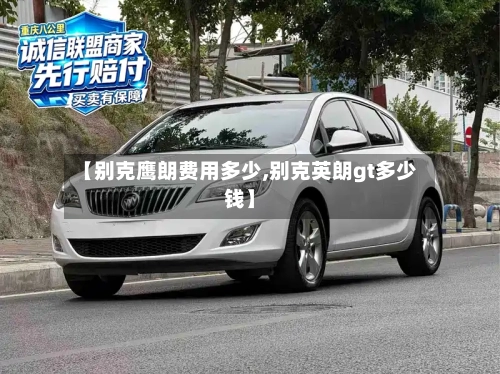 【别克鹰朗费用多少,别克英朗gt多少钱】-第2张图片