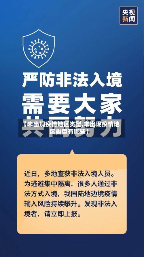 【未出现疫情地区类型,未出现疫情地区类型有哪些】-第2张图片