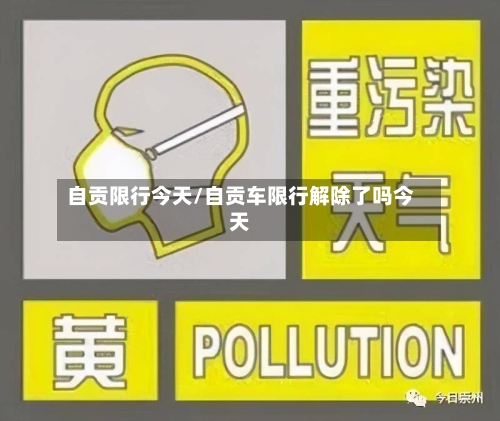 自贡限行今天/自贡车限行解除了吗今天