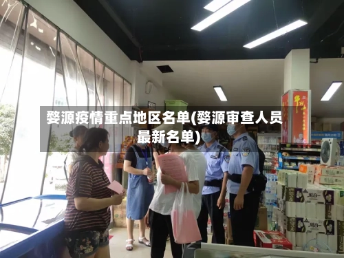 婺源疫情重点地区名单(婺源审查人员最新名单)