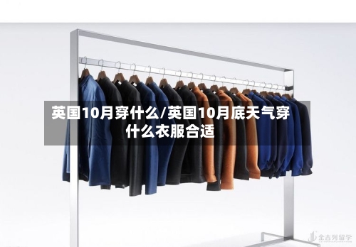 英国10月穿什么/英国10月底天气穿什么衣服合适-第2张图片