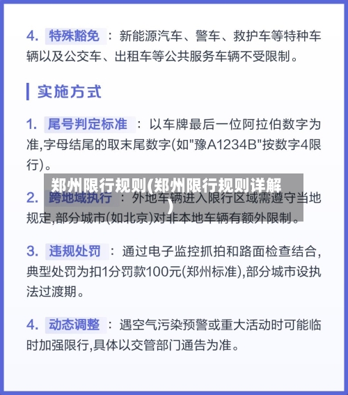 郑州限行规则(郑州限行规则详解)