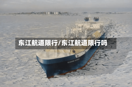 东江航道限行/东江航道限行吗-第3张图片