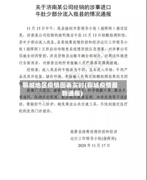 聊城地区疫情图表实时(聊城疫情最新通报)-第3张图片