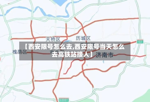 【西安限号怎么去,西安限号当天怎么去高铁站接人】-第3张图片