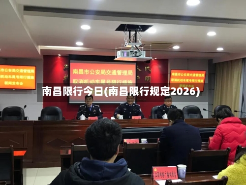 南昌限行今日(南昌限行规定2026)
