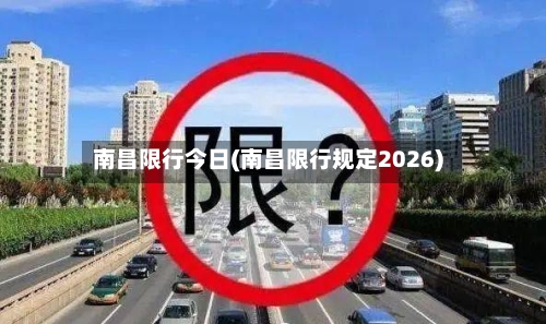 南昌限行今日(南昌限行规定2026)-第3张图片
