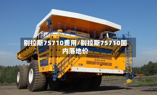 别拉斯75710费用/别拉斯75710国内落地价
