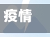 疫情重点地区国内6/国内疫情防控最新要求-第2张图片