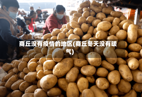 商丘没有疫情的地区(商丘冬天没有暖气)