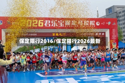 保定限行2016/保定限行2026最新