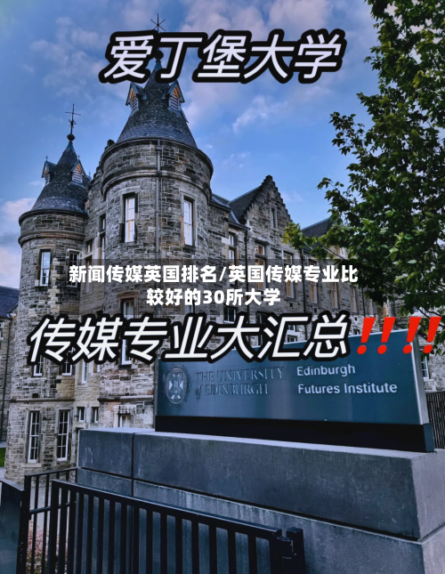 新闻传媒英国排名/英国传媒专业比较好的30所大学-第3张图片