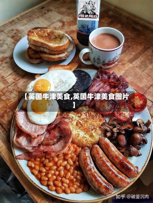 【英国牛津美食,英国牛津美食图片】