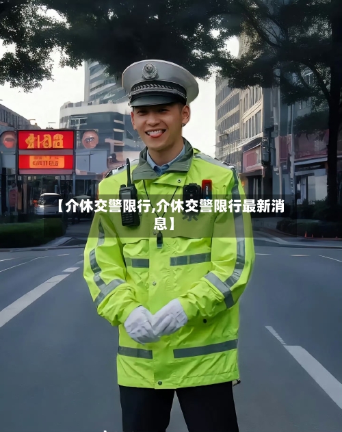 【介休交警限行,介休交警限行最新消息】