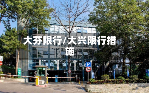 大芬限行/大兴限行措施