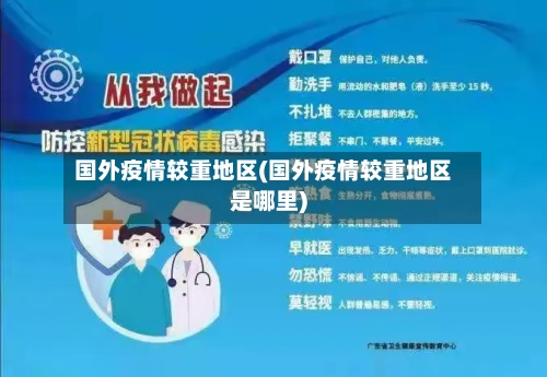 国外疫情较重地区(国外疫情较重地区是哪里)-第2张图片