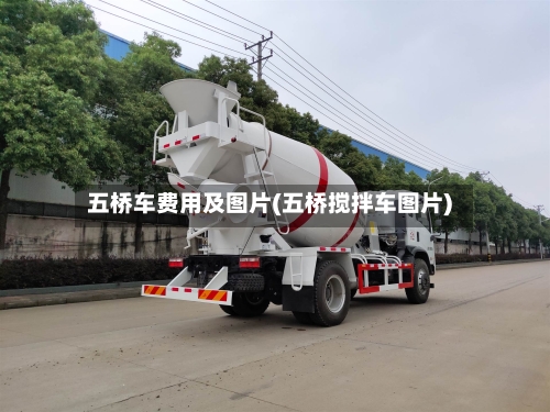 五桥车费用及图片(五桥搅拌车图片)
