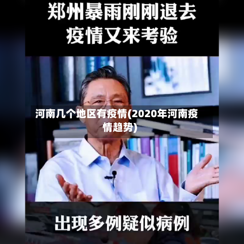 河南几个地区有疫情(2020年河南疫情趋势)-第3张图片