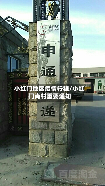 小红门地区疫情行程/小红门肖村重要通知-第2张图片