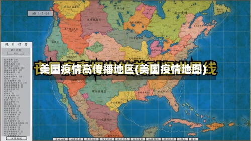 美国疫情高传播地区(美国疫情地图)-第3张图片