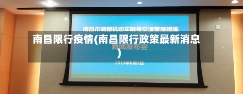 南昌限行疫情(南昌限行政策最新消息)-第3张图片