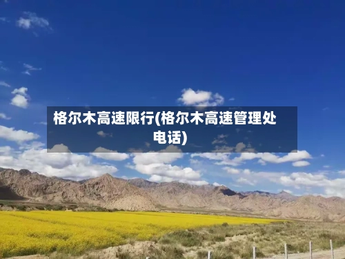 格尔木高速限行(格尔木高速管理处电话)