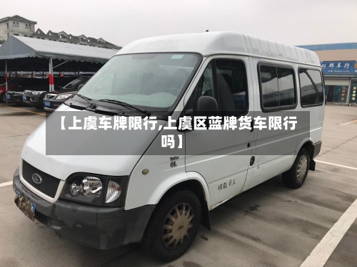 【上虞车牌限行,上虞区蓝牌货车限行吗】-第2张图片