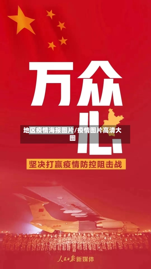 地区疫情海报图片/疫情图片高清大图-第3张图片