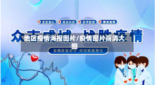 地区疫情海报图片/疫情图片高清大图-第2张图片