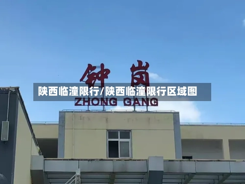陕西临潼限行/陕西临潼限行区域图