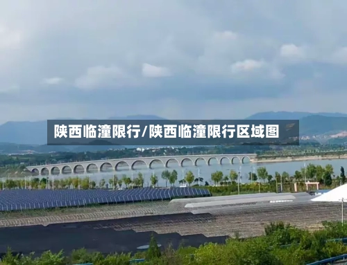 陕西临潼限行/陕西临潼限行区域图-第2张图片