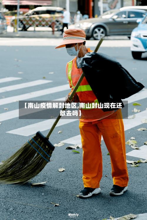 【南山疫情解封地区,南山封山现在还敢去吗】-第2张图片