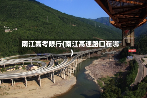 南江高考限行(南江高速路口在哪)