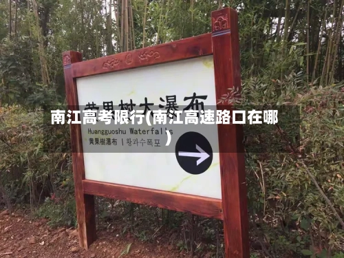 南江高考限行(南江高速路口在哪)-第3张图片
