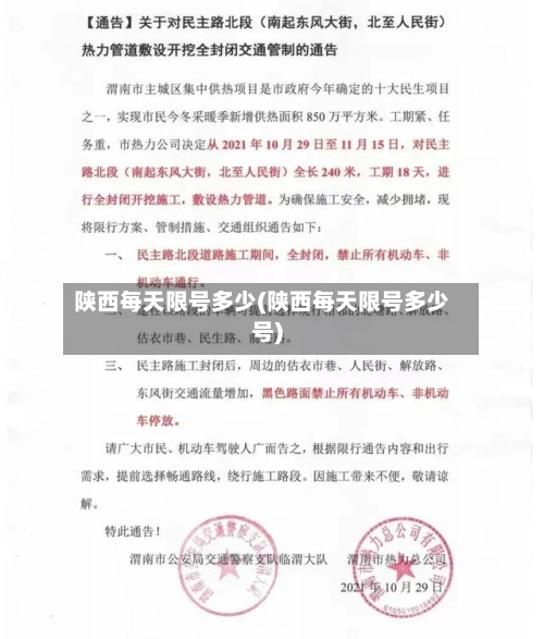 陕西每天限号多少(陕西每天限号多少号)