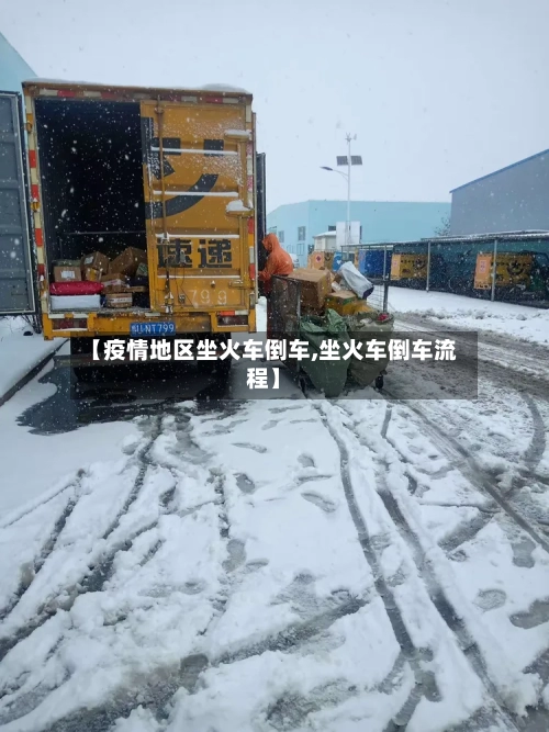 【疫情地区坐火车倒车,坐火车倒车流程】